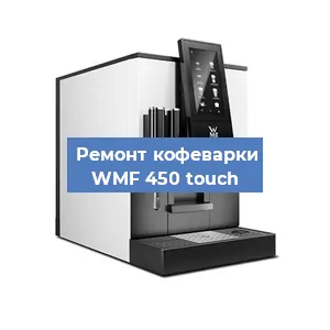 Замена прокладок на кофемашине WMF 450 touch в Краснодаре